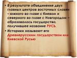 Предпосылки объединения древней Руси