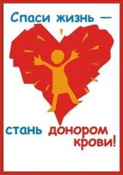 14 июня - Всемирный день донора