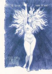 2 февраля – Громница, Ефимов день