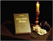 Практическая магия