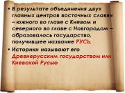 Предпосылки объединения древней Руси