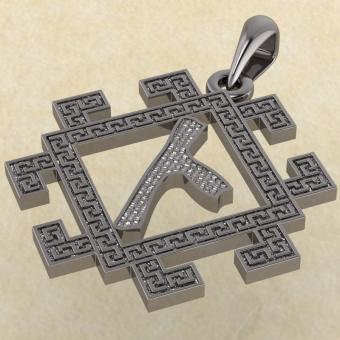 Подвеска Слаянская руна Нужда из серебра