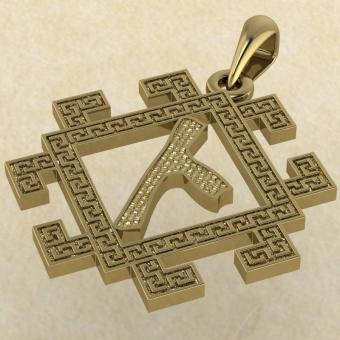 Славянская руна Нужда из золота